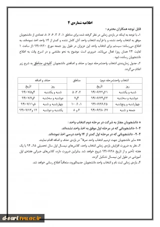 اطلاعیه شماره 4 انتخاب واحد