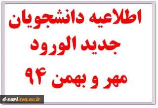 اطلاعیه  دانشجویان جدیدالورود94