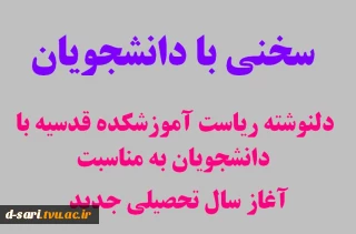 سخنان ریاست محترم مرکز خانم دکتر علوی با دانشجویان بمناسبت سال تحصیلی جدید