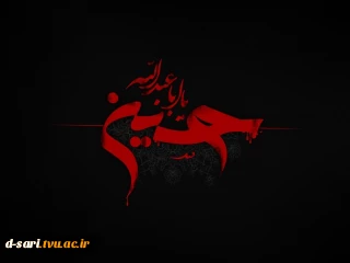 فرا رسیدن ایام شهادت سالار شهیدان، امام حسین (ع)  و یاران وفادارش بر  دوستداران اهل بیت تسلیت باد