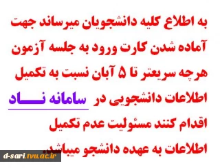 تکمیل اطلاعات دانشجویی جهت گرفتن کارت آزمون ورود به جلسه تا سه شنبه 5 آبان