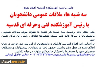 ملاقات عمومی دانشجویان با رئیس آموزشکده فنی وحرفه ای قدسیه