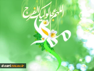 آغاز امامت حضرت مهدی عج الله تعالی فرجه الشریف بر تمامی شیعیان جهان مبارکباد