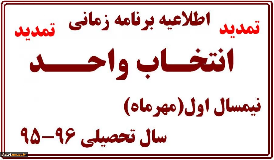 تمدید انتخاب واحد