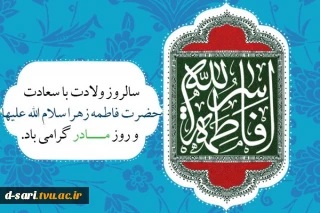 سالروز میلاد خجسته فاطمه زهرا (س) سرور بانوان جهان، عطای خداوند سبحان، کوثرقرآن، همتای امیر مومنان و الگوی بی بدیل تمام جهانیان ، مبارک باد .