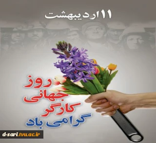 روز جهانی کار و کارگر مبارک باد.