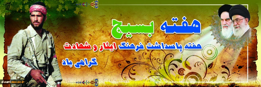 هفته بسیج گرامی باد. 2