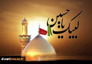 لبیک یا حسین