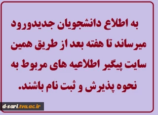 اطلاعیه برای دانشجویان جدیدالورود
