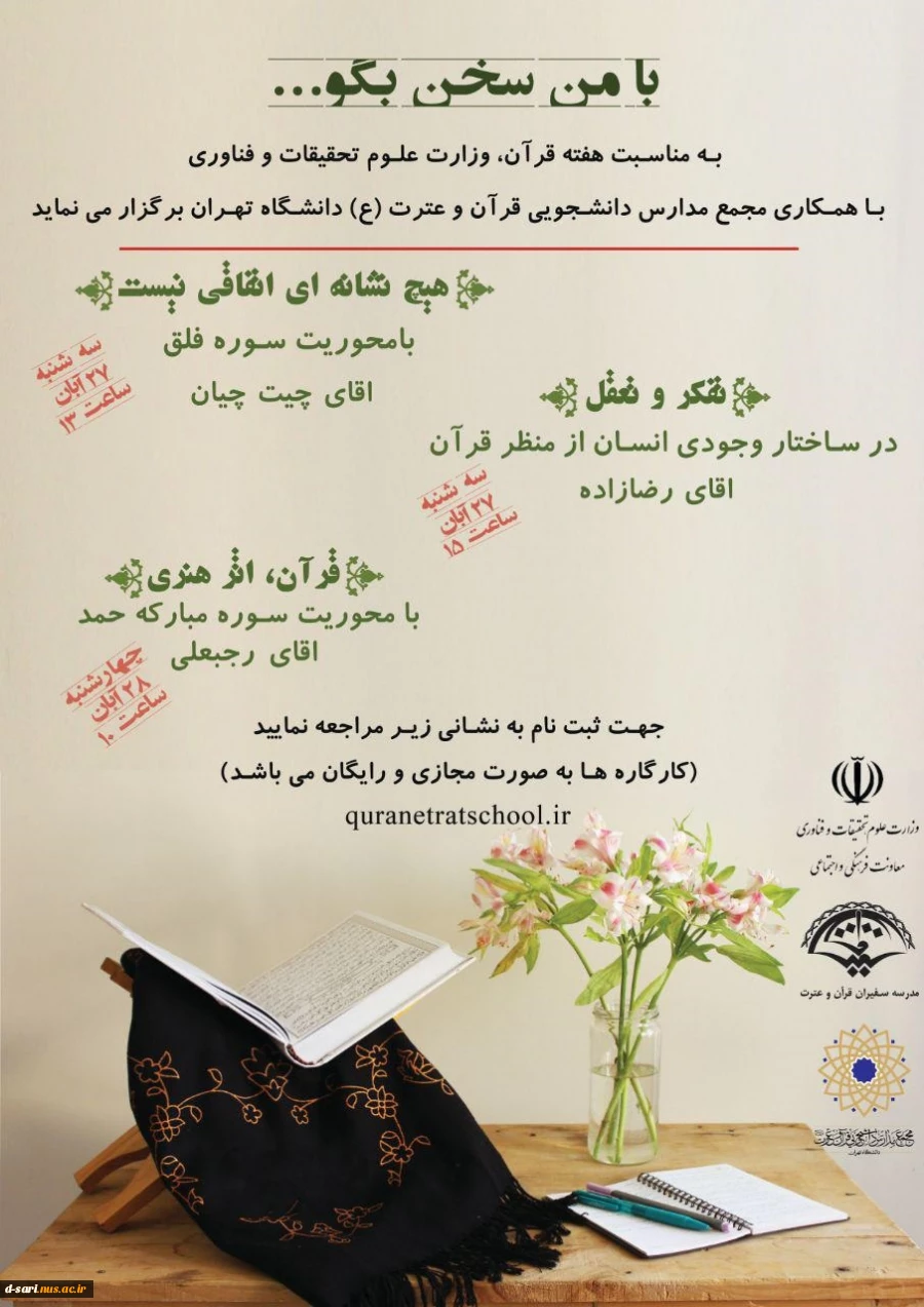 کارگاه های قرآنی " با من سخن بگو"  2