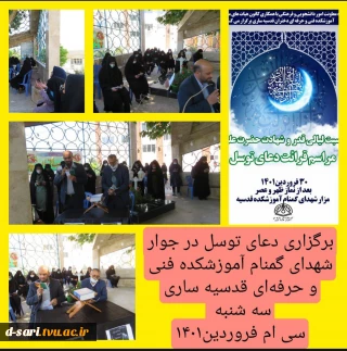 برگزاری دعای توسل در جوار شهدای گمنام آموزشکده فنی و حرفه ای قدسیه ساری