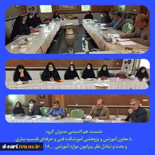 نشست هم اندیشی مدیران  و سرپرستان گروه های درسی با معاون آموزشی و پژوهشی آموزشکده فنی و حرفه ای قدسیه ساری