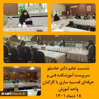 نشست صمیمانه خانم دکتر خادملو با کارکنان واحد آموزش