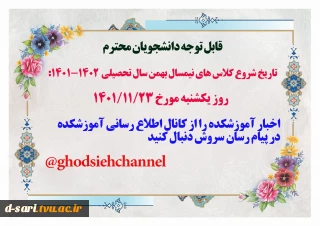 شروع کلاس های نیمسال بهمن سال تحصیلی  1402-1401