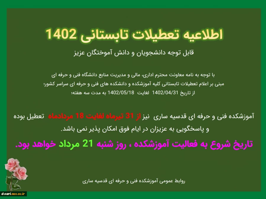 اطلاعیه تعطیلات تابستانی 1402
 2
