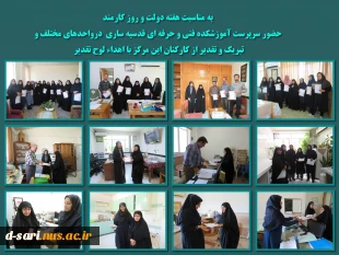 تقدیر از کارکنان آموزشکده فنی و حرفه ای قدسیه به مناسبت هفته دولت و روز کارمند 2