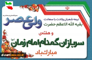هفته گرامیداشت سربازان گمنام امام زمان (عج) مبارک باد