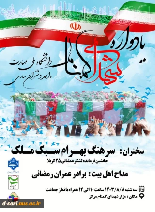 برگزاری یادواره  شهدای گمنام در آموزشکده ملی مهارت دختران ساری