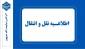 اطلاعیه نقل و انتقال