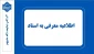اطلاعیه معرفی به استاد