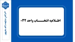اطلاعیه انتخاب واحد 032 2