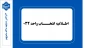 اطلاعیه انتخاب واحد 032