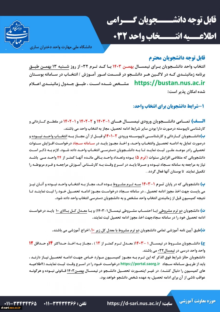 اطلاعیه انتخاب واحد 032 3