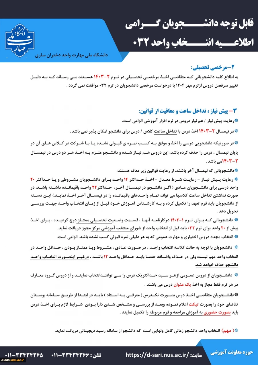 اطلاعیه انتخاب واحد 032 4