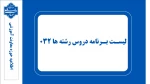 لیست برنامه دروس رشته ها 032 2