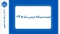 لیست برنامه دروس رشته ها 032
