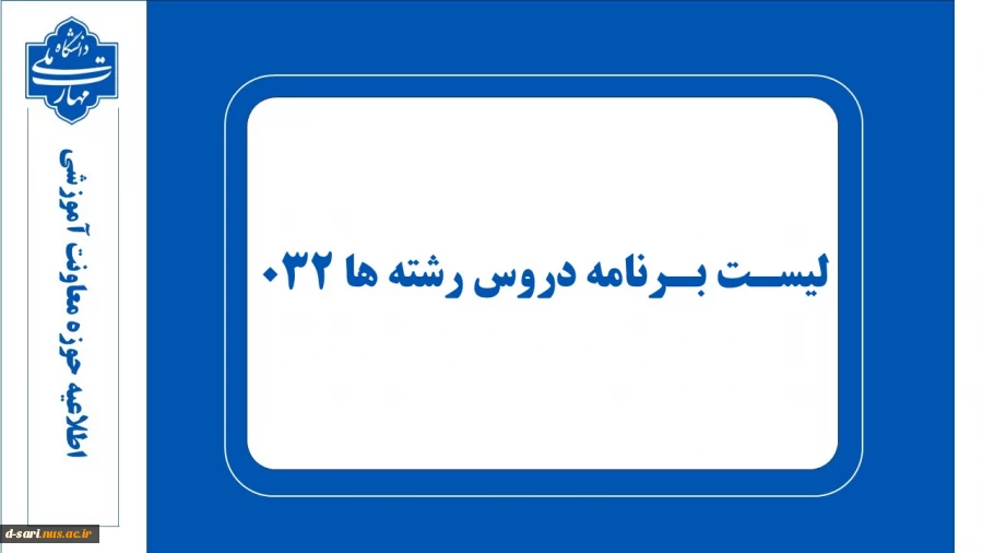 لیست برنامه دروس رشته ها 032 2