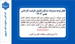 تکمیل ظرفیت کاردانی بهمن 1403 2