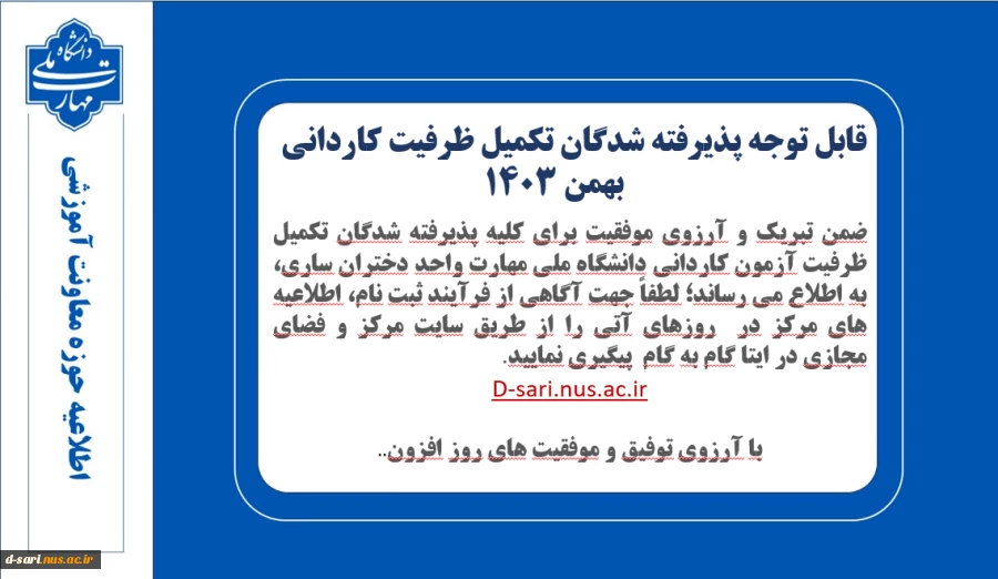 تکمیل ظرفیت کاردانی بهمن 1403 2