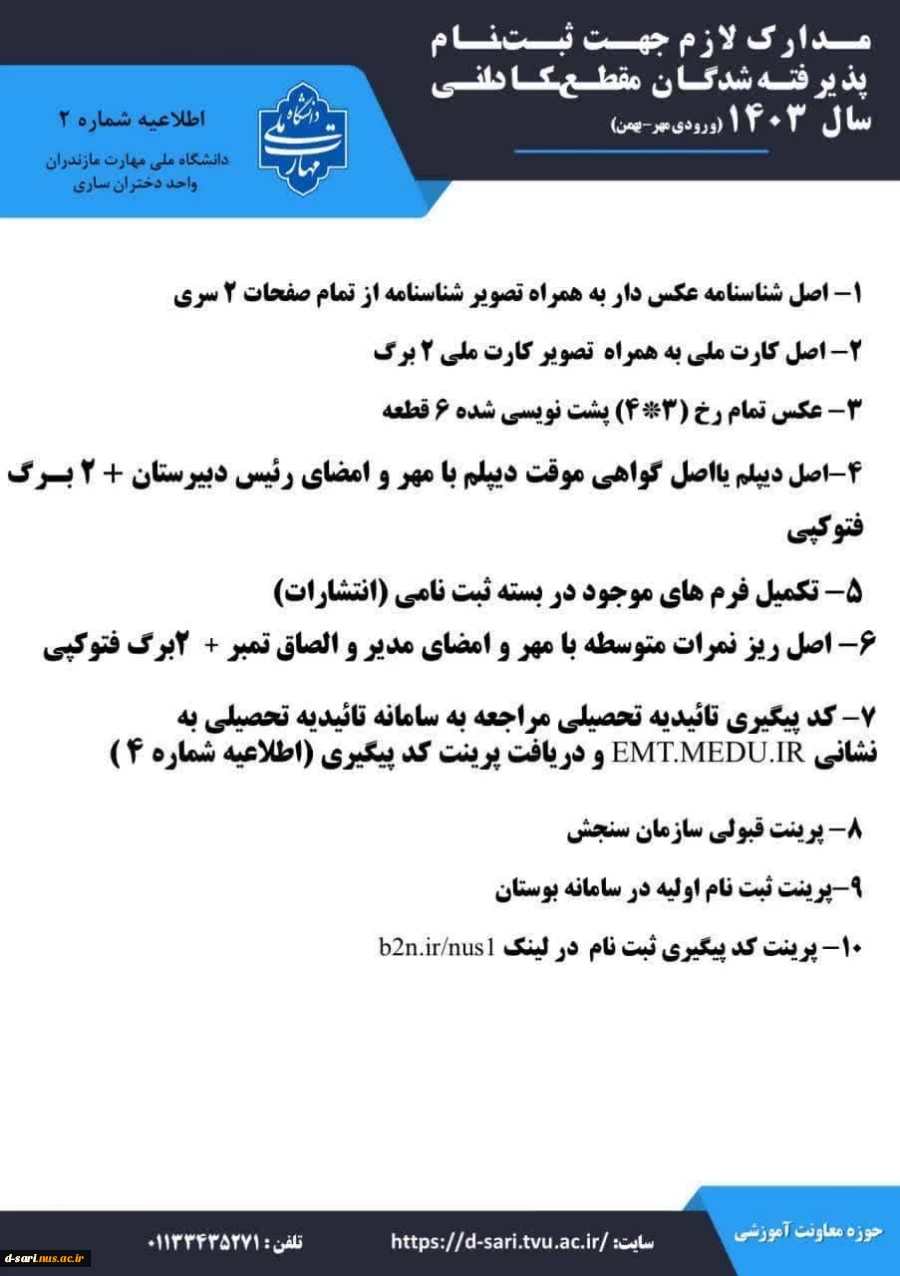 اطلاعیه ثبت نام تکمیل ظرفیت مقطع کاردانی - بهمن ماه ۱۴۰۳ 4