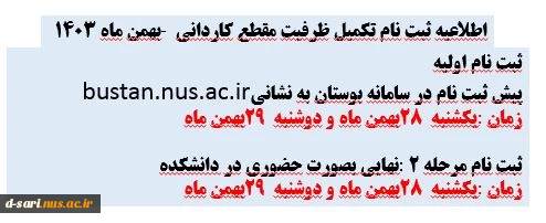 اطلاعیه ثبت نام تکمیل ظرفیت مقطع کاردانی - بهمن ماه ۱۴۰۳ 2