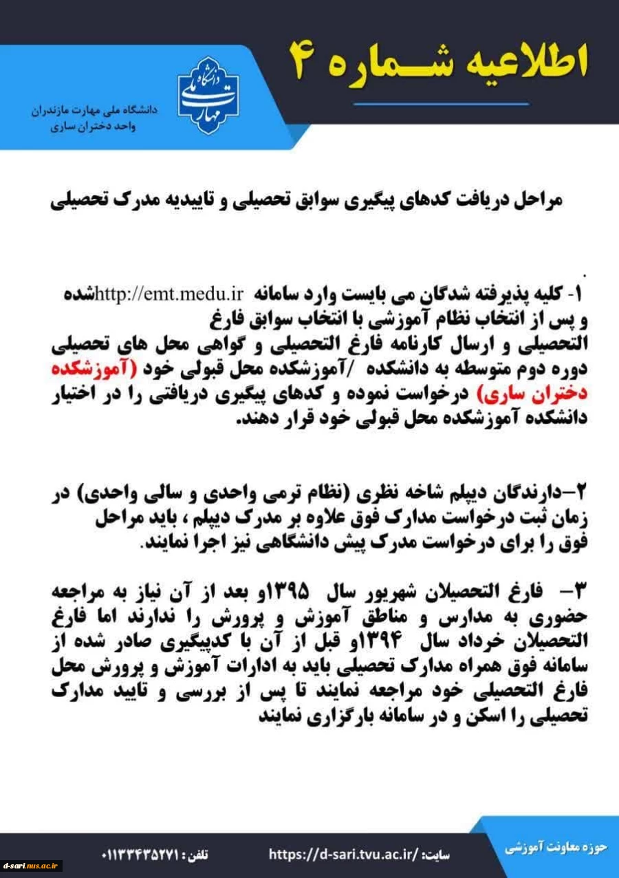 اطلاعیه ثبت نام تکمیل ظرفیت مقطع کاردانی - بهمن ماه ۱۴۰۳ 4