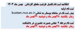 اطلاعیه ثبت نام تکمیل ظرفیت مقطع کاردانی - بهمن ماه ۱۴۰۳ 6