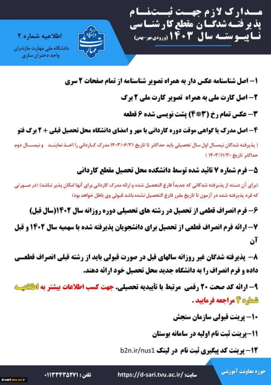 اطلاعیه ثبت نام تکمیل ظرفیت مقطع کارشناسی ناپیوسته - بهمن ماه ۱۴۰۳ 3