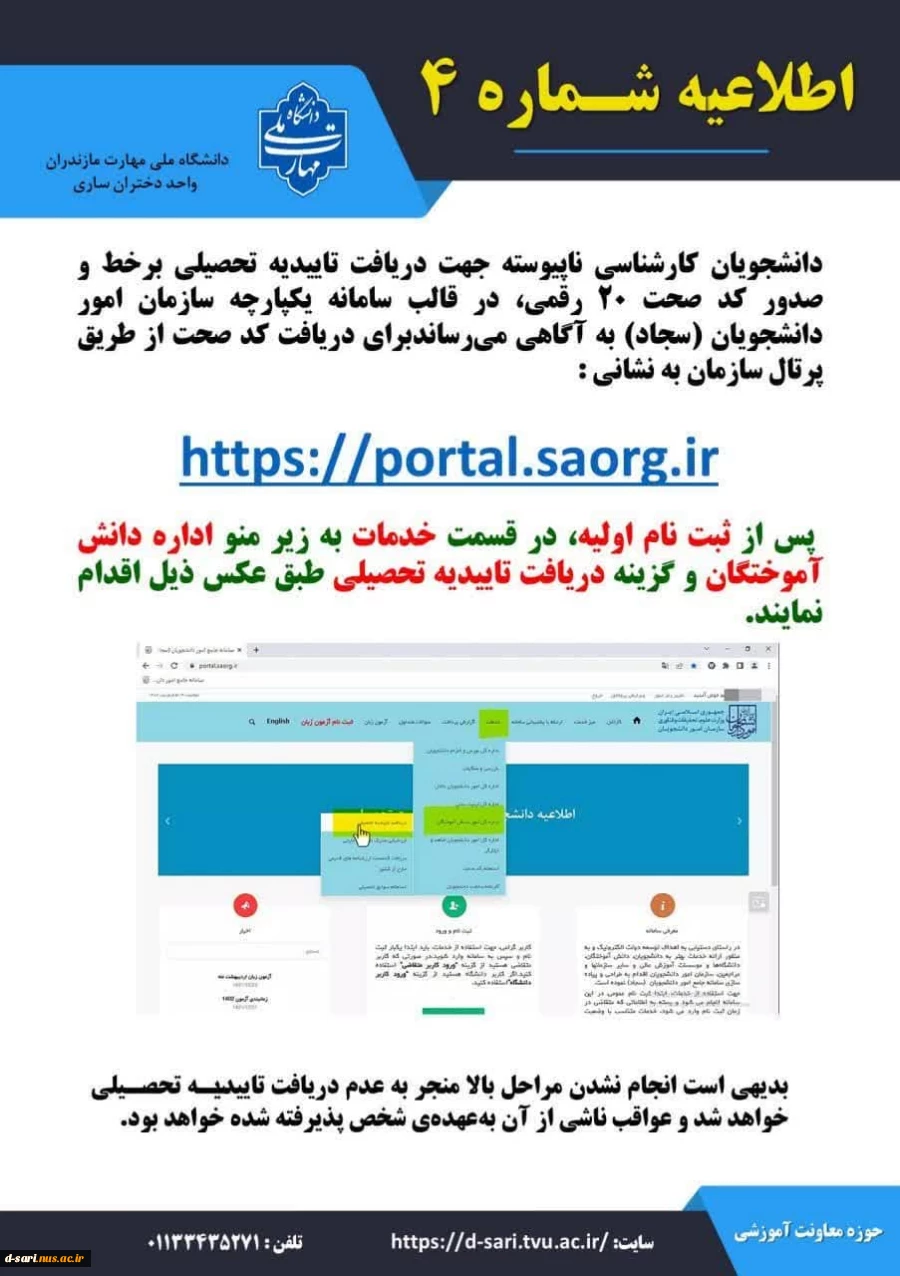 اطلاعیه ثبت نام تکمیل ظرفیت مقطع کارشناسی ناپیوسته - بهمن ماه ۱۴۰۳ 4
