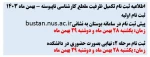 اطلاعیه ثبت نام تکمیل ظرفیت مقطع کارشناسی ناپیوسته - بهمن ماه ۱۴۰۳ 6