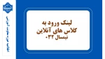 لینک ورود به کلاس آنلاین 032 2