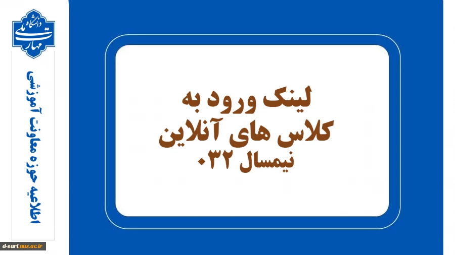 لینک ورود به کلاس آنلاین 032 2