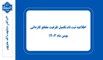 اطلاعیه ثبت نام تکمیل ظرفیت مقطع کاردانی - بهمن ماه ۱۴۰۳ 7