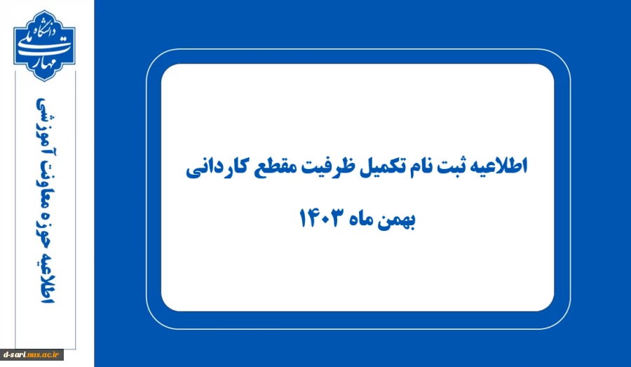 اطلاعیه ثبت نام تکمیل ظرفیت مقطع کاردانی - بهمن ماه ۱۴۰۳ 7