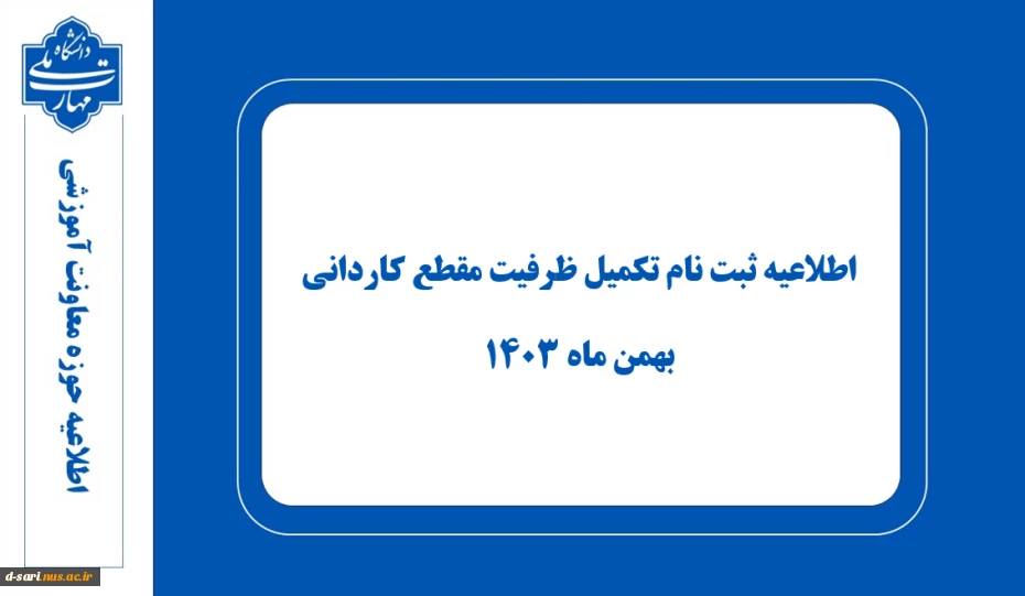 اطلاعیه ثبت نام تکمیل ظرفیت مقطع کاردانی - بهمن ماه ۱۴۰۳ 7