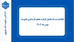 اطلاعیه ثبت نام تکمیل ظرفیت مقطع کارشناسی ناپیوسته - بهمن ماه ۱۴۰۳ 7
