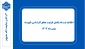 اطلاعیه ثبت نام تکمیل ظرفیت مقطع کارشناسی ناپیوسته - بهمن ماه ۱۴۰۳