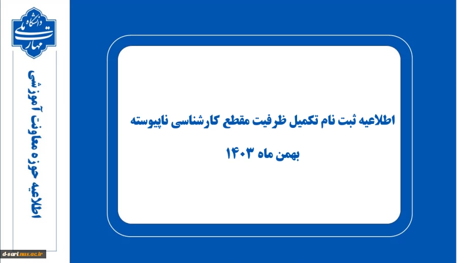 اطلاعیه ثبت نام تکمیل ظرفیت مقطع کارشناسی ناپیوسته - بهمن ماه ۱۴۰۳ 7