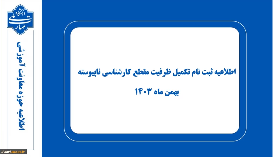 اطلاعیه ثبت نام تکمیل ظرفیت مقطع کارشناسی ناپیوسته - بهمن ماه ۱۴۰۳ 7