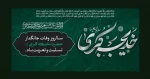 وفات حضرت خدیجه کبری علیها سلام تسلیت باد
 2